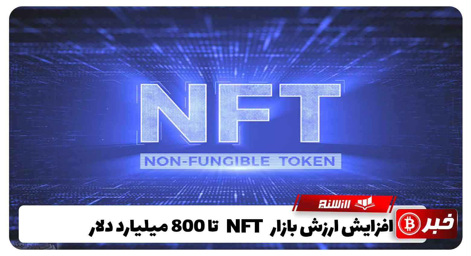 پیش بینی افزایش ارزش بازار NFT تا 800 میلیارد دلار